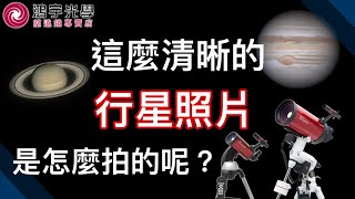 【天文觀星x天文望遠鏡】你知道這麼清晰的行星是怎麼拍出來的嗎？ [upl. by Alurd423]