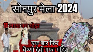 Sonpur Mela 2024 Asia Ka sbse bara mela 🎡 [upl. by Nelyahs]