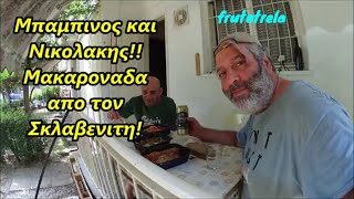 Μπαμπινος και ΝικολακηςΜακαροναδα με σαλτσα ντοματας και βραστη σαλατα λαχανικων απο τον Σκλαβενιτη [upl. by Korie588]