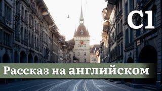 Английский на слух продвинутый уровень C1  Рассказ Швейцария [upl. by Trebma]