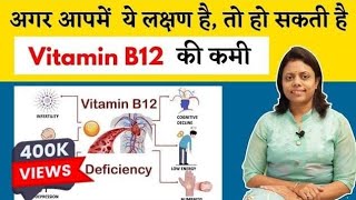 ये लक्षण है  तो हो सकती है Vitamin B12 की कमी । डॉ सुषमा जाधव [upl. by Llennyl]