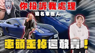 【中古車大揭秘】你投訴我處理 隱瞞賣大撞保時捷！黑掉至少60萬⋯ 虧你還是知名人士 [upl. by Amilah]