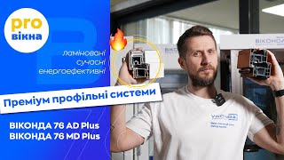 Преміум профільні системи ВІКОНДА 76 AD PLUS та ВІКОНДА 76 MD PLUS [upl. by Tully]