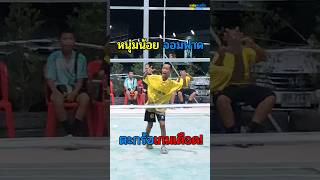 หนุ่มน้อย ตะกร้อเดือด🔥 ตะกร้อ volleyball sepaktakraw takraw เซปักตะกร้อ [upl. by Sparkie]