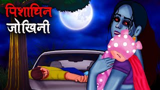 पिशाचिन जोखिनी  Pishachini Jokhini  Hindi Kahaniya  Stories in Hindi  Horror Stories [upl. by Nola]