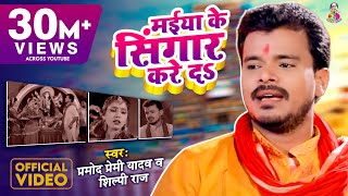 Video Pramod Premi Yadav । Maiya Ke Singar Kare Da । मईया के सिंगार करे द । Devi Bhajan 2020 [upl. by Kelli]