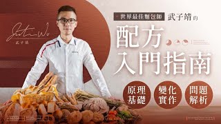 世界最佳麵包師的配方入門指南｜原理基礎Ｘ變化實作Ｘ問題解析 [upl. by Irej]