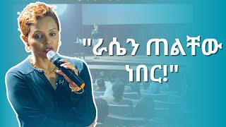 ራሳችሁን እንዳትወዱ ያደረጋችሁ ነገር [upl. by Pierro]