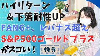 SampP500ゴールドプラス│画期的レバレッジ投資信託！下落耐性UP×ハイリターン│比較対象 SampP500 vs レバレッジSampP500 vs FANGインデックス vs レバナス [upl. by Aramahs]