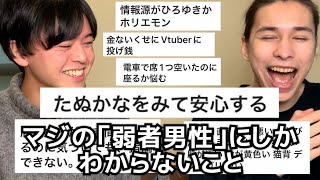 弱者男性しか辿り着かないこのチャンネルで「弱者男性あるある」を募集したら内容がリアルすぎてもう一歩も外出れない [upl. by Ennaira]