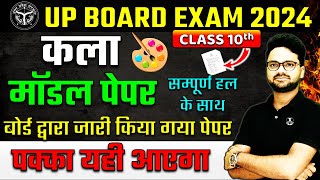 UP BOARD Drawing मॉडल पेपर 6 मार्च को आएगा ऐसा ही पेपर  Board Exam 2024 Art Class 10 [upl. by Thurman]