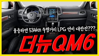 더뉴qm6 lpe 중고 중고차가 인기가 많은 이유 [upl. by Oecam]