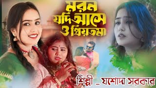 মরণ যদি আসে ও প্রিয়তমাMoron Jodi Ase O Priyotoma যশোদা সরকার jasoda sorkarSed Song [upl. by Sumetra625]