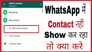 How to solve whatsapp contact not showing in hindi  whatsapp me contact show nahi kar raha hai [upl. by Stonwin]