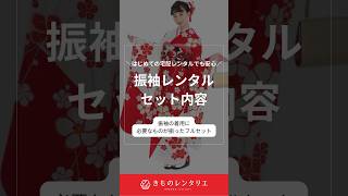 成人式の振袖レンタルのセット内容 全国どこでも宅配着物レンタル きものレンタリエ きものレンタリエ 成人式振袖レンタル 振袖レンタル 振袖 成人式 着物レンタル [upl. by Onit]