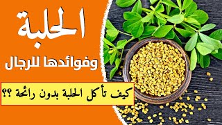 الحلبة وفوائدها  الحلبة للرجال  فوائد الحلبة ♐️♐️ [upl. by Enileme457]