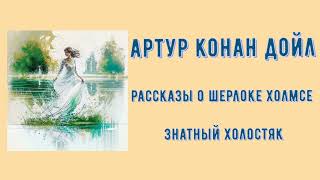 Аудиокнига о Шерлоке Холмсе Знатный холостяк книги Артура Конан Дойля [upl. by Caras]