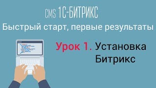 Урок 1 CMS 1CБитрикс управление сайтом Установка Битрикс [upl. by Diandre]