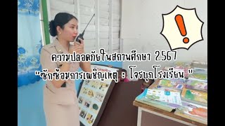 เมื่อผู้ร้ายบุกโรงเรียน คณะครูจะทำอย่างไร [upl. by Bern]