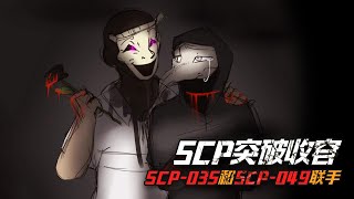 如果SCP049聯手SCP035，他倆能突破收容嗎？ [upl. by Erapsag]