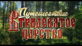 Полнометражный фильм quotПутешествие в Тридевятое Царствоquot [upl. by Diao]