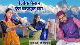 चेलीक फैसन ईज बाज्युक ब्या  कुमाऊनी लघु फिल्म kumauni short film kumauni [upl. by Imoian]