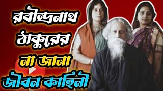 Life Story of RABINDRANATH TAGORE রবীন্দ্রনাথ ঠাকুরের জীবনী [upl. by Sivahc180]