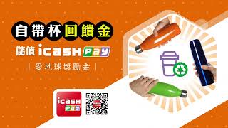 自帶杯回饋金儲值icash Pay [upl. by Tymothy]