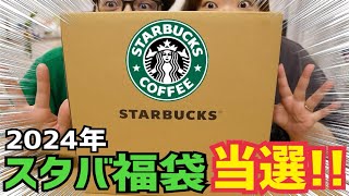 【福袋2024】スタバの福袋、久しぶりに当選開封してみたら、、今年は当たり [upl. by Oloapnaig375]