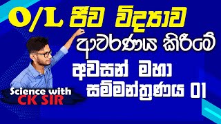 OL biology revision 01ජීව විද්‍යා අවසන් සම්මන්ත්‍රණයscience with CKsirgrade 1110epaperebio [upl. by Juliette]