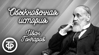 Иван Гончаров Обыкновенная история Спектакль Московского театра quotСовременникquot 1966 [upl. by Renate]