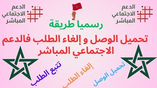 رسميا طريقة تحميل الوصل و إلغاء الطلب فالدعم الاجتماعي المباشر صحيحة 100٪ [upl. by Nepsa]