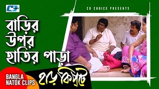 বাড়ির উপর হাতির পাড়া  Mosharaf Karim  Chanchal Chowdhury  Harkipta  Bangla Comedy Cilps [upl. by Werdnael224]