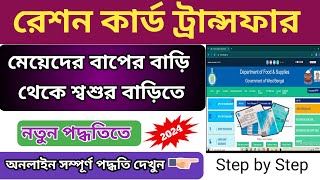 Ration card transfer online  ration card shifting new family  transfer ration card after marriage [upl. by Monsour]