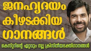 Kester Hit Christian Devotional Songs  Malayalam Christian Devotional Songs  Jino Kunnumpurath [upl. by Ydac]