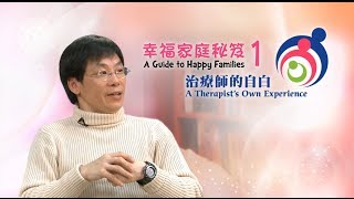 愛 ● 常傳  幸福家庭秘笈 1 治療師的自白 A Guide to Happy Families 1 A Therapists Own Experience [upl. by Blanc]