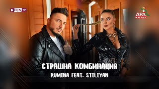 RUMINA FEAT STILIYAN  РУМИНА FEAT СТИЛИЯН  Страшна комбинация Official Music Video [upl. by Diskson]