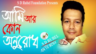 আমি আর কোনো অনুরোধ S D Rubel Ami Ar Kono Onurod Golden Songs [upl. by Hammer]