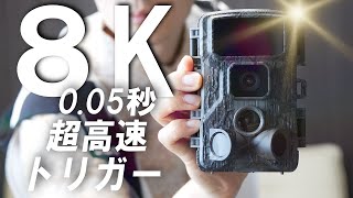 〖トレイルカメラ〗005秒超高速トリガースピード撮影で最高画質８Kでしっかり映像・写真を残せます【KJK】 [upl. by Eilssel]