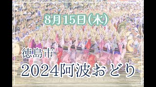 【公式】2024阿波おどり8月15日 [upl. by Philipines767]