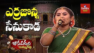 Kadapa Swathi Songs ఎర్రజొన్న సేనుకాడ స్వాతి గొంతులో అదిరింద  Janapadam Dummu Repu  hmtv Music [upl. by Treharne]