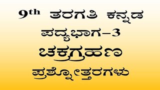 9th class Kannada chakra grahana question answer ಚಕ್ರಗ್ರಹಣ ನೋಟ್ಸ್ [upl. by Ruon]