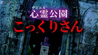 【さまよう女の子】ガチ心霊スポットで「こっくりさん」をやってみた結果・・ [upl. by Afra]