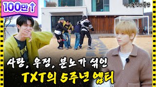 SUB quot나한테 사과하라고quot TXT 리더 최수빈 5년 만에 극대노하다  아이돌 인간극장 [upl. by Otreblif]