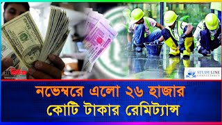 নভেম্বরে এলো ২৬ হাজার কোটি টাকার রেমিট্যান্স  Remittance  The News bd [upl. by Kreager]