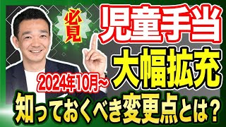 【必見】児童手当が大幅拡充！知っておくべき変更点とは？  名古屋 税理士 新美敬太 [upl. by Mackey419]