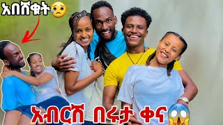 ሩታ እና ሙቢ አብርሽን አስቀኑት  አብርሽ በሸቀ 😱😓 [upl. by Crispen]