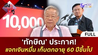 คลิปเต็ม ‘ทักษิณ’ ประกาศ แจกเงินหมื่น เก็บตกอายุ 60 ปีขึ้นไป 14 พย 67  ฟังหูไว้หู [upl. by Retluoc]