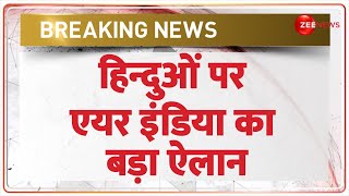 हिन्दुओं पर एयर इंडिया का बड़ा ऐलान  Sikhs  Hindu  Halal Certification  Air India  Hindi News [upl. by Gonnella311]