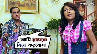 আমি রাজকে বিয়ে করবোনা  Dev  Subhashree  Poran Jaye Joliya Re  Bengali Movie Scene  SVF Movies [upl. by Enilekcaj701]